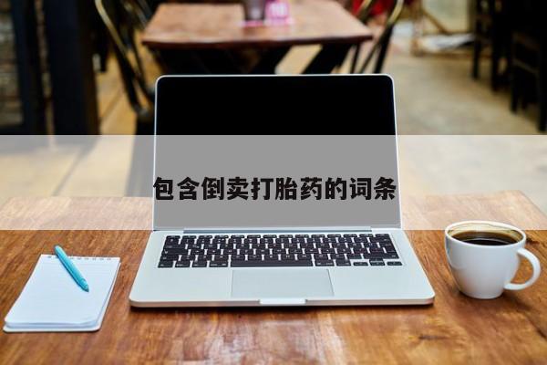 购买米非司酮片打胎药微信包含倒卖打胎药的词条