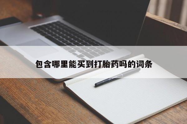 购买米非司酮片打胎药微信包含哪里能买到打胎药吗的词条