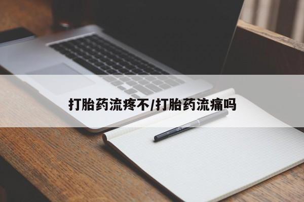 购买米非司酮片打胎药微信打胎药流疼不/打胎药流痛吗