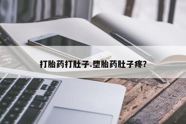购买米非司酮片打胎药微信打胎药打肚子.堕胎药肚子疼？