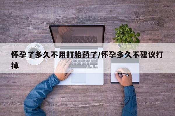购买米非司酮片打胎药微信怀孕了多久不用打胎药了/怀孕多久不建议打掉