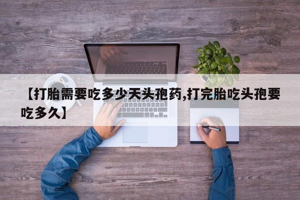 购买米非司酮片打胎药微信【打胎需要吃多少天头孢药,打完胎吃头孢要吃多久】
