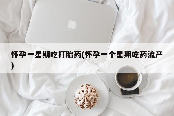 购买米非司酮片打胎药微信怀孕一星期吃打胎药(怀孕一个星期吃药流产)